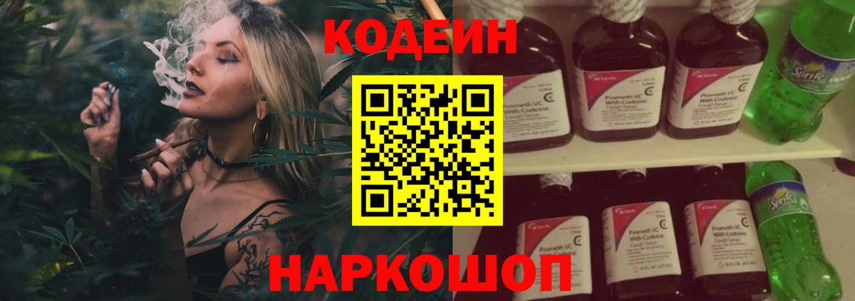 наркота  Кодеин Purple Drank  Codein напиток Lean (лин)  Вход с VPN  Ишимбай 